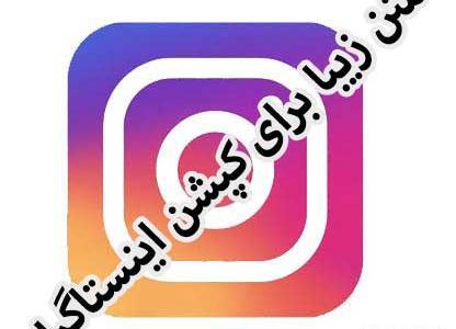 عکس جالب اینستاگرام