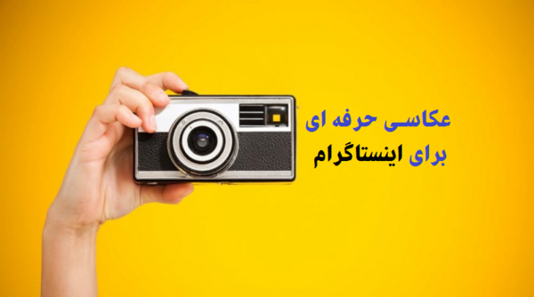 عکس جالب اینستاگرام