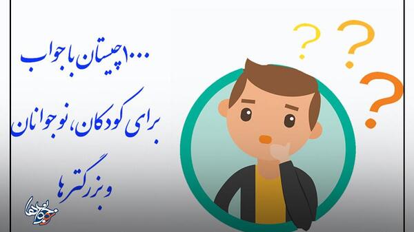 عکس چیستان جالب