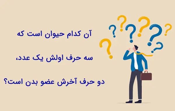 عکس چیستان جالب