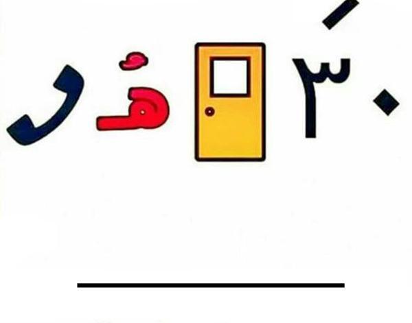 عکس چیستان جالب