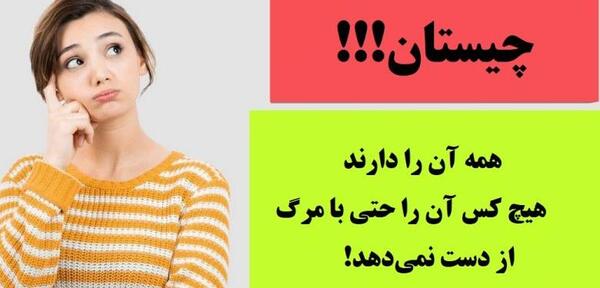 عکس چیستان جالب