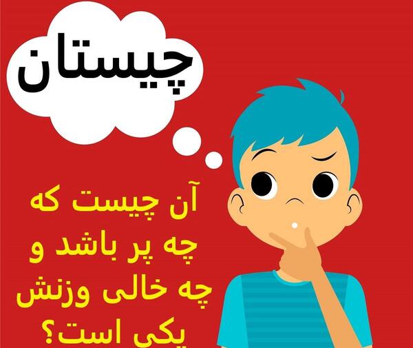 عکس چیستان جالب