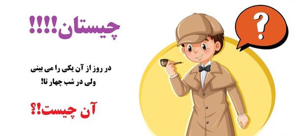 عکس چیستان جالب