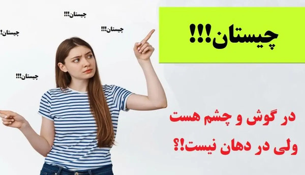 عکس چیستان جالب