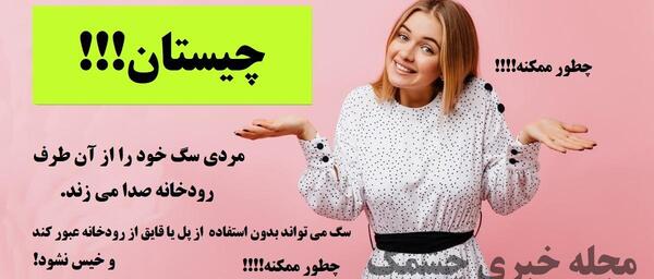 عکس چیستان جالب