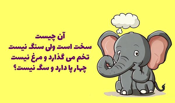 عکس چیستان جالب