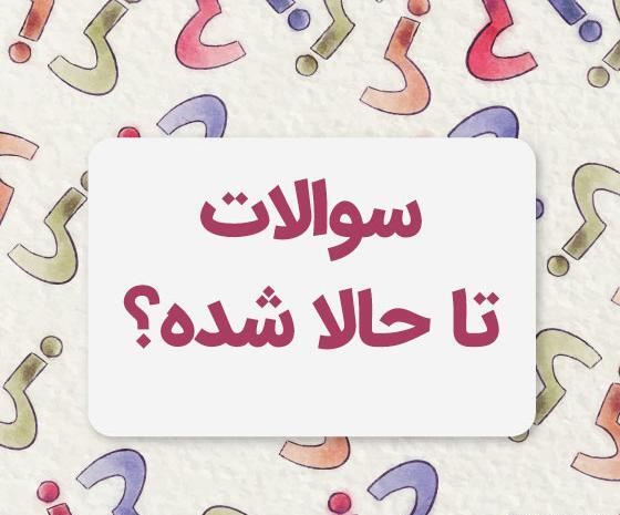 عکس های سوالی جالب
