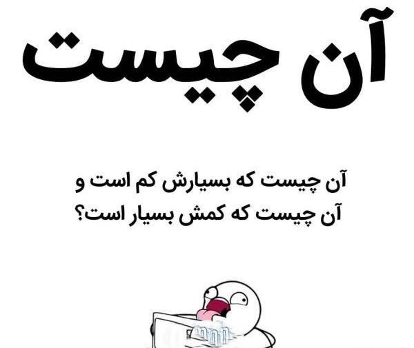عکس های سوالی جالب