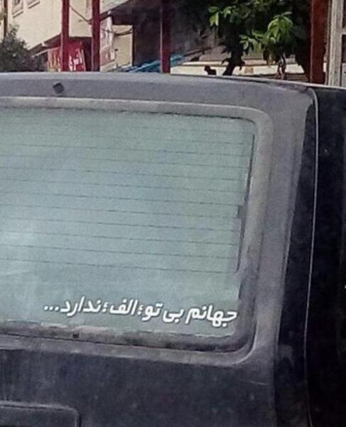 عکس جالب پشت ماشین