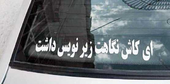عکس جالب پشت ماشین