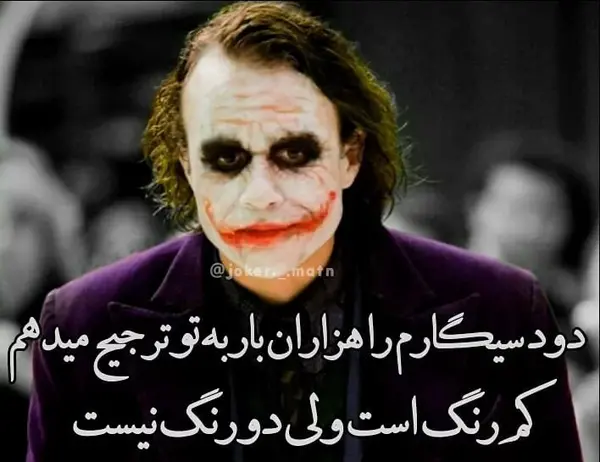 عکس جوکر اصلی با متن