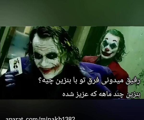 عکس جوکر اصلی با متن