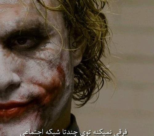 عکس جوکر اصلی با متن