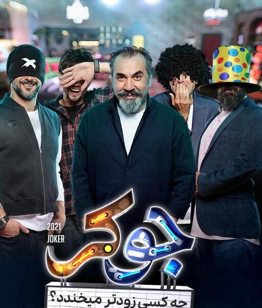 عکس فیلم جوکر ایرانی