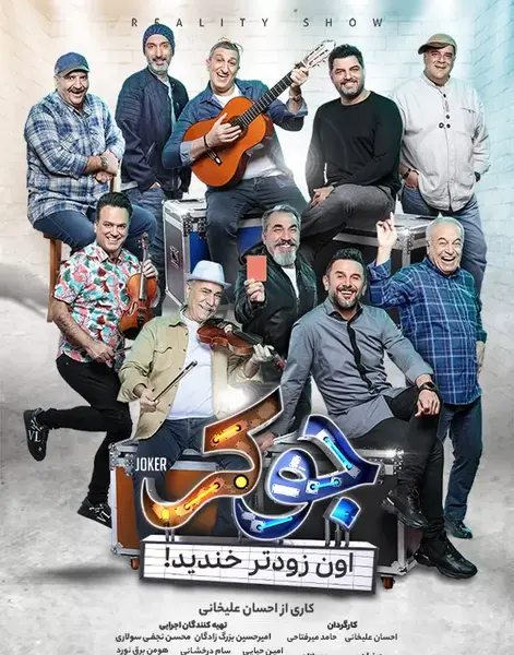 عکس فیلم جوکر ایرانی