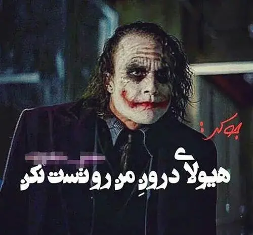 عکس زیبای جوکر