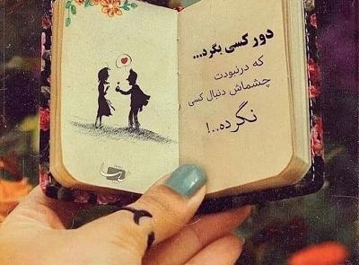عکس های عاشقانه جدید جدایی