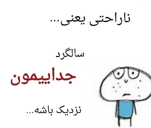 عکس نوشته سالگرد جداییمون مبارک