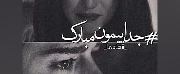عکس نوشته سالگرد جداییمون مبارک