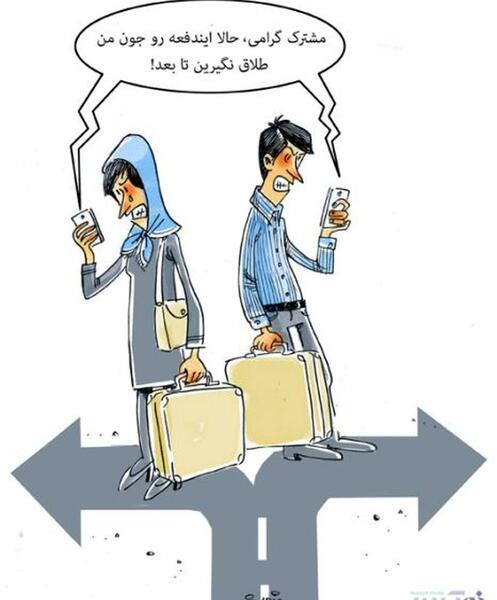 عکس کاریکاتور جدایی