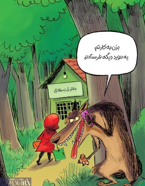 عکس کاریکاتور جدایی