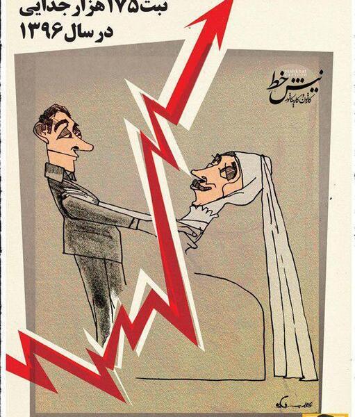 عکس کاریکاتور جدایی