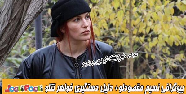 عکس های خواهر امیر تتلو