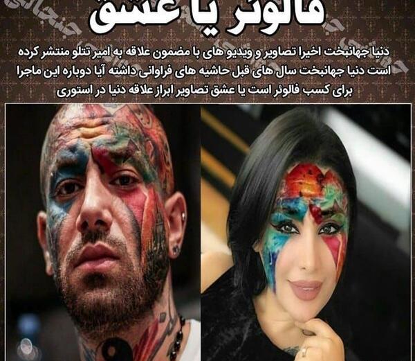 عکس های شاخ امیر تتلو