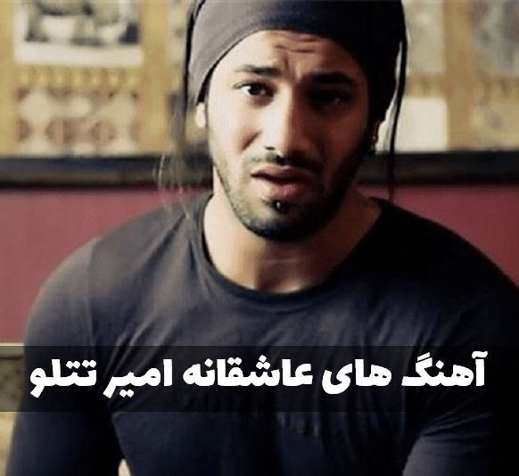 عکس های عاشقانه ی امیر تتلو
