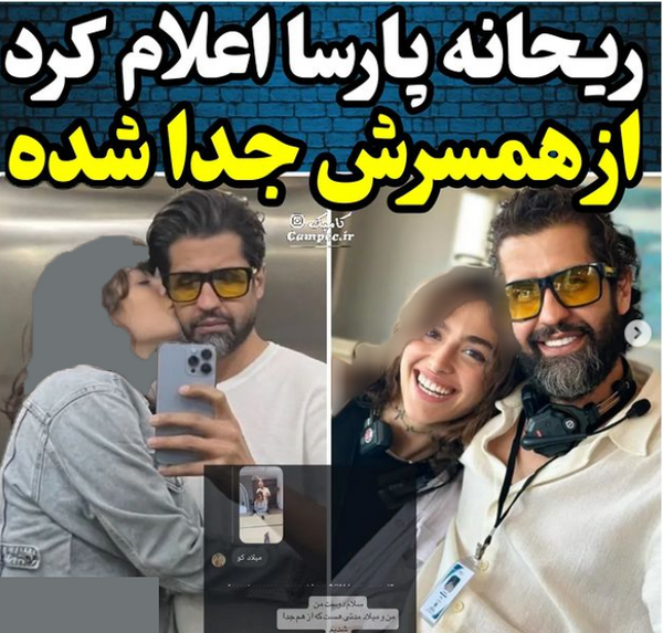 عکس جدید ریحانه پارسا و شوهرش