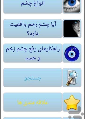 عکس چشم زخم واقعی