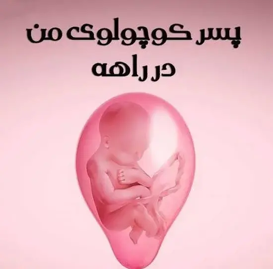 عکس چشم انتظاری بچه