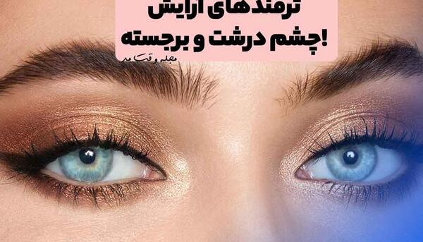 عکس چشم ارایش کرده زیبا
