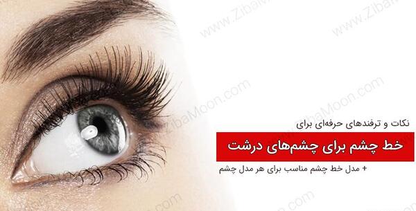 عکس چشم بادامی درشت