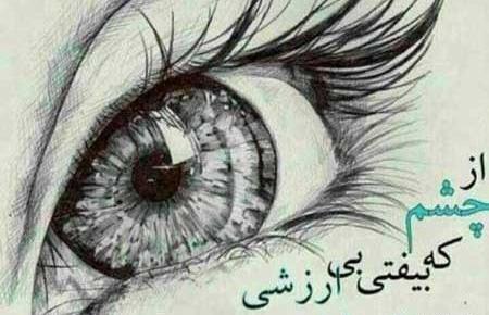 عکس چشم با متن غمگین