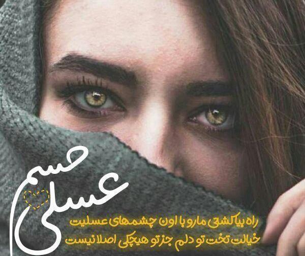 عکس چشم با متن زیبا