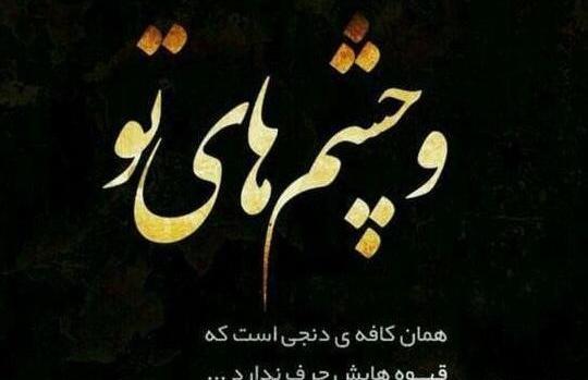 عکس چشم با متن زیبا