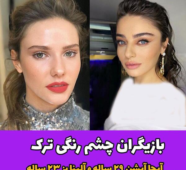 عکس بازیگران چشم ابی ترکیه