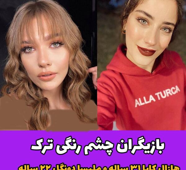 عکس بازیگران چشم ابی ترکیه