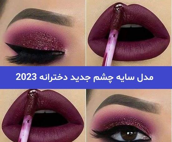 عکس خط چشم جدید دخترانه