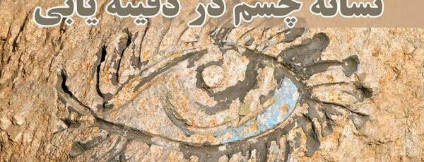 عکس چشم نشانه چیست