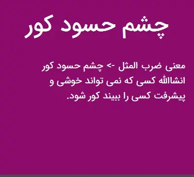 عکس کور شه چشم حسود