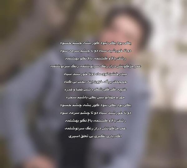 عکس کور شه چشم حسود