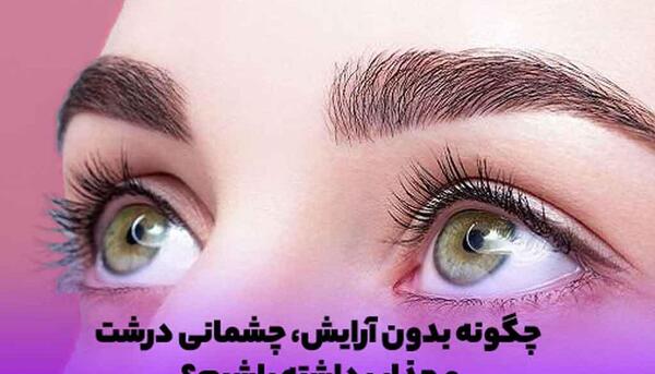 عکس چشم خمار بدون ارایش
