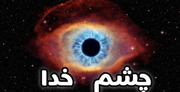 عکس کهکشان چشم خدا
