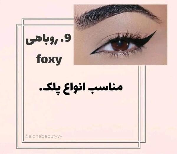 عکس خط چشم روباهی