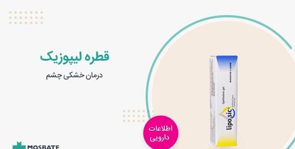 عکس ژل چشمی لیپوزیک