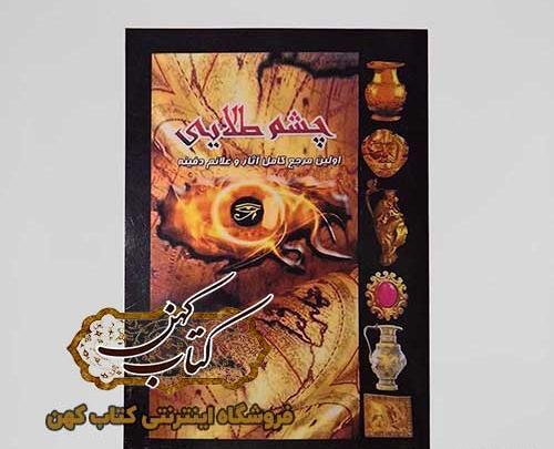 عکس کتاب چشم طلایی