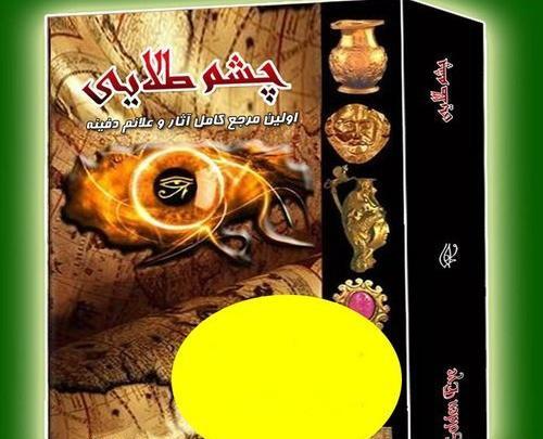 عکس کتاب چشم طلایی